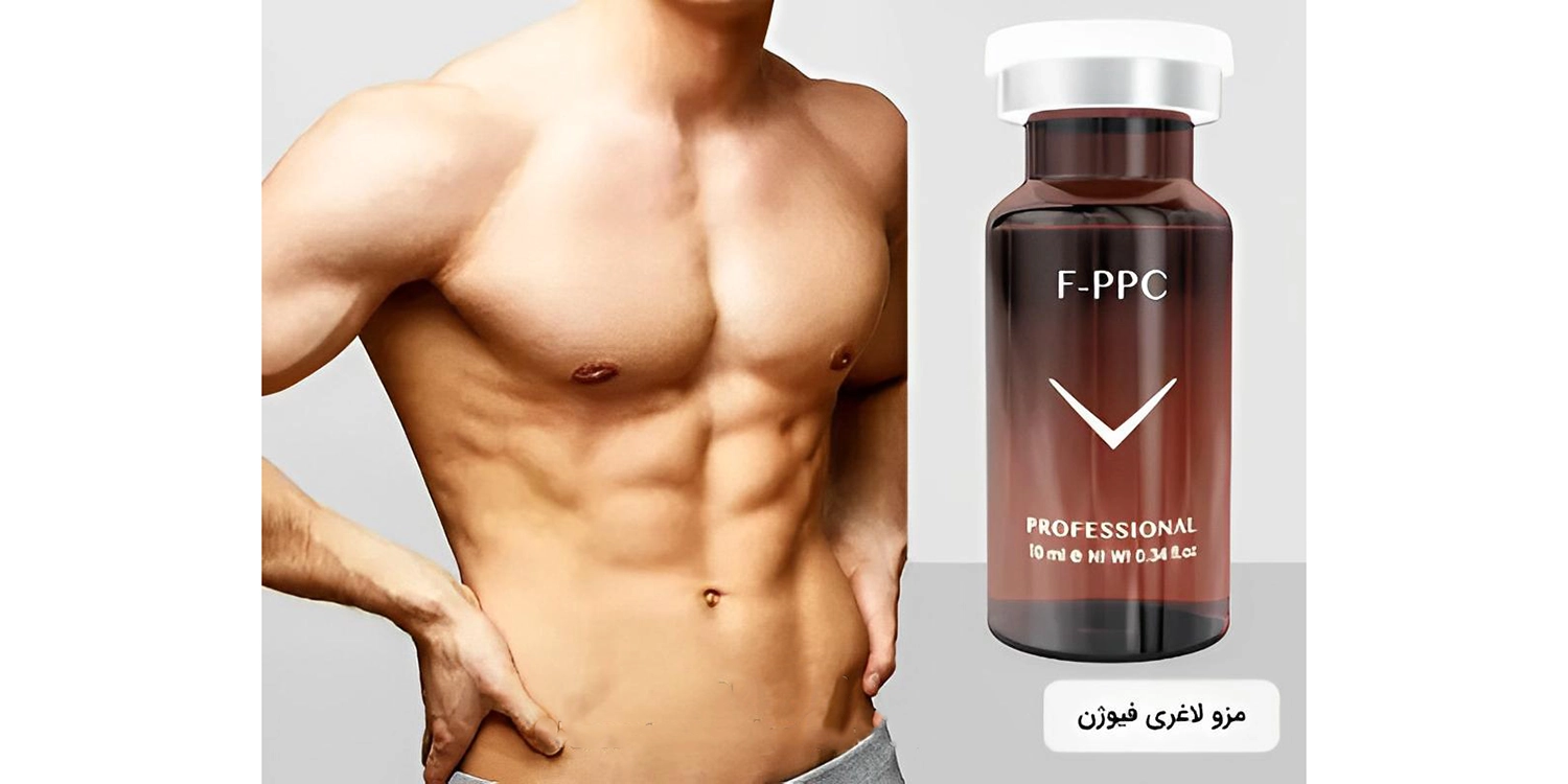 کوکتل مزو لاغری ppc فیوژن