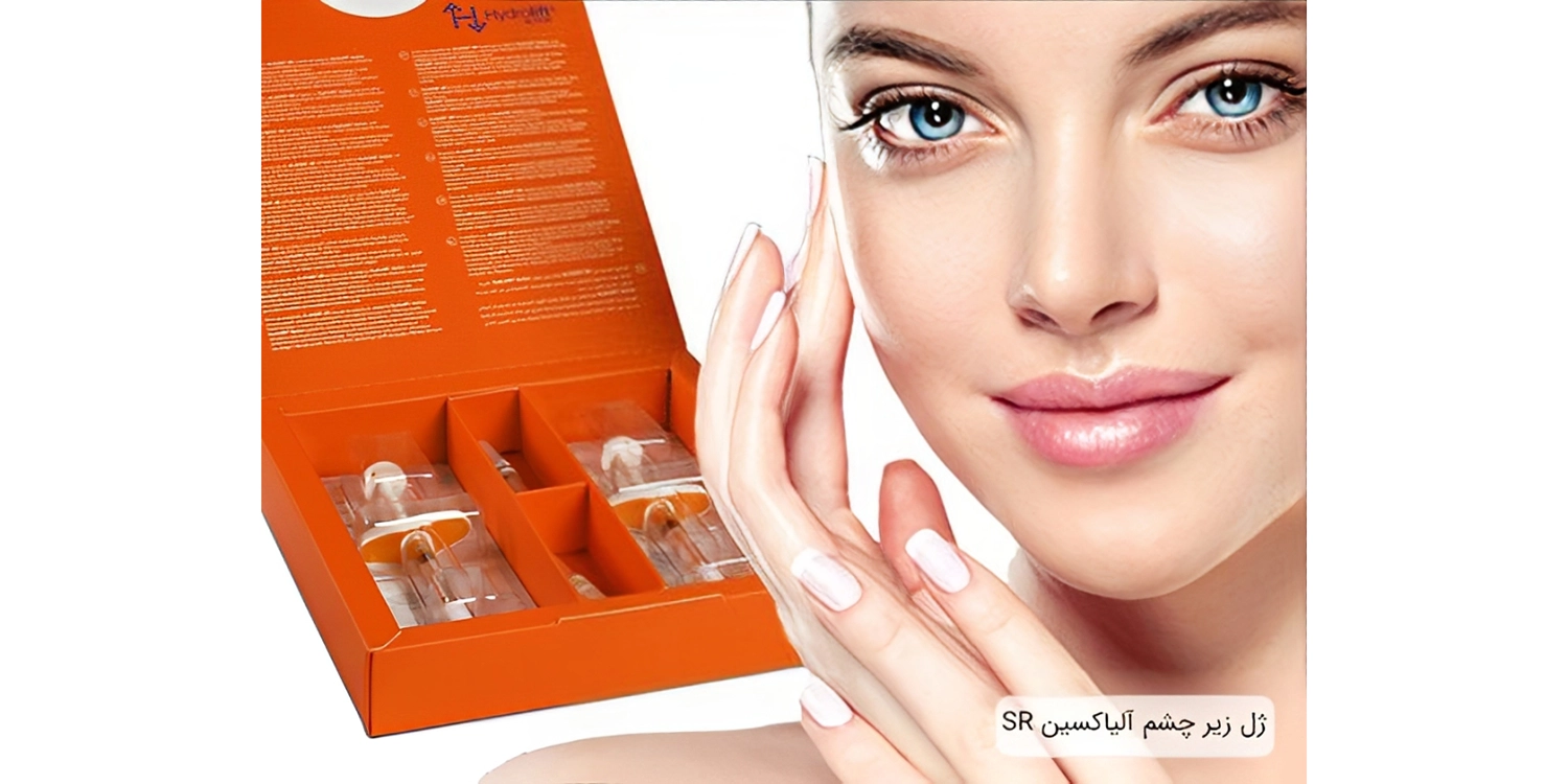 فیلر زیر چشم آلیاکسین